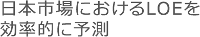 日本市場におけるLOEを効率的に予測