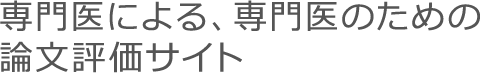 専門医による、専門医のための論文評価サイト