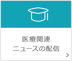 医療関連ニュースの配信