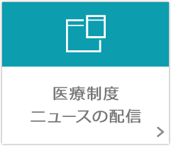 医療制度ニュースの配信