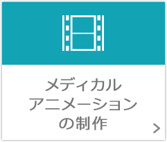 メディカルアニメーションの制作