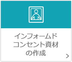 インフォｰムドコンセント資材の作成