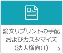 論文リプリントの手配およびカスタマイズ（法人様向け）