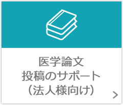 医学論文投稿のサポート（法人様向け）