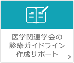 医学関連学会の診療ガイドライン作成サポート