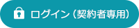 ログイン（契約者専用）