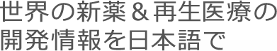 世界の新薬＆再生医療の開発情報を日本語で