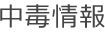 中毒情報