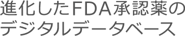 進化したFDA承認薬のデジタルデータベース