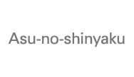 Asu-no-shinyaku