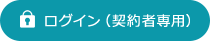 ログイン（契約者専用）