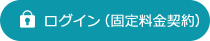 ログイン（固定料金契約）