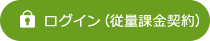 ログイン（従量課金契約）