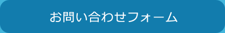 お問い合わせフォーム