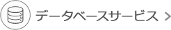 データベースサービス